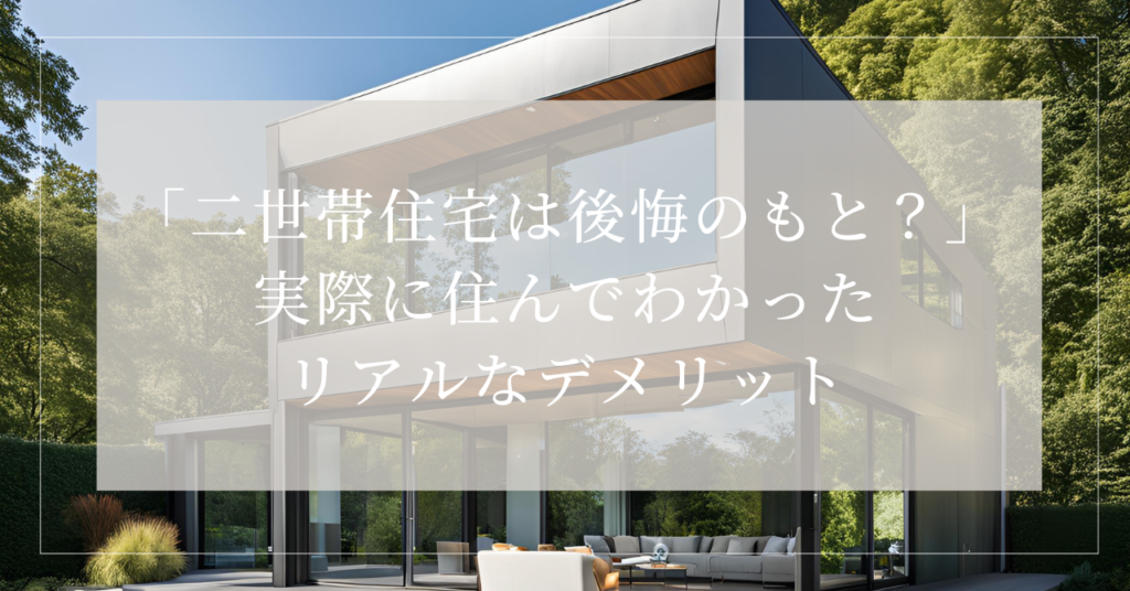 二世帯住宅 デメリットだらけ